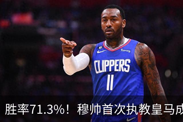 胜率71.3%！穆帅首次执教皇马成绩：西甲百分夺冠 欧冠连续3年4强